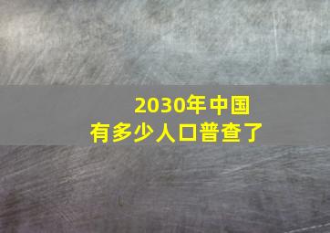 2030年中国有多少人口普查了