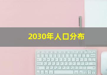 2030年人口分布