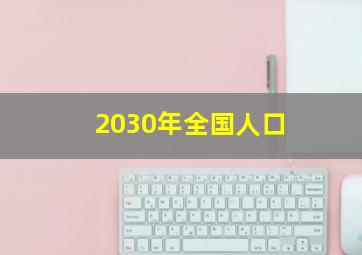 2030年全国人口