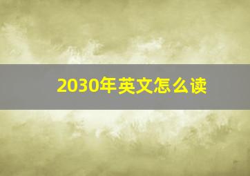 2030年英文怎么读