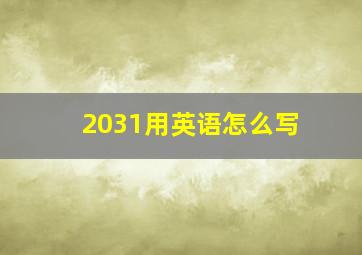 2031用英语怎么写