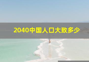 2040中国人口大致多少