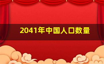 2041年中国人口数量