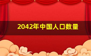 2042年中国人口数量