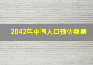 2042年中国人口预估数据