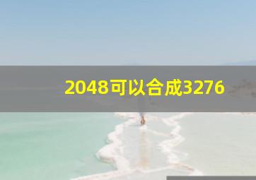 2048可以合成3276