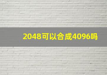 2048可以合成4096吗