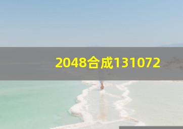 2048合成131072