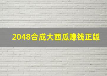 2048合成大西瓜赚钱正版