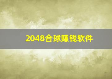 2048合球赚钱软件