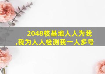 2048核基地人人为我,我为人人检测我一人多号