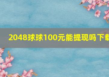 2048球球100元能提现吗下载