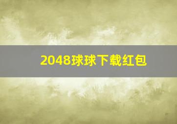 2048球球下载红包