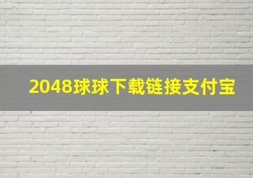 2048球球下载链接支付宝