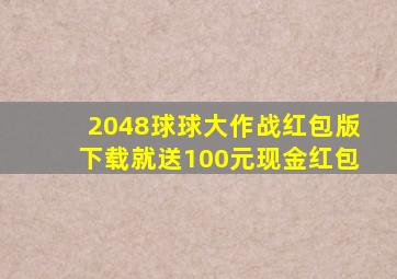 2048球球大作战红包版下载就送100元现金红包