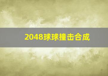 2048球球撞击合成