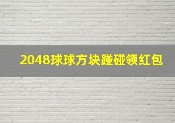 2048球球方块踫碰领红包