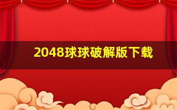 2048球球破解版下载