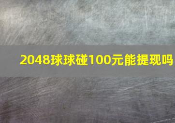 2048球球碰100元能提现吗