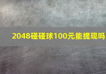 2048碰碰球100元能提现吗