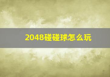 2048碰碰球怎么玩