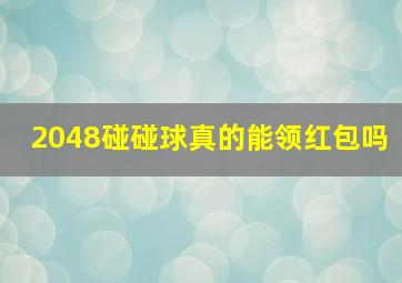 2048碰碰球真的能领红包吗