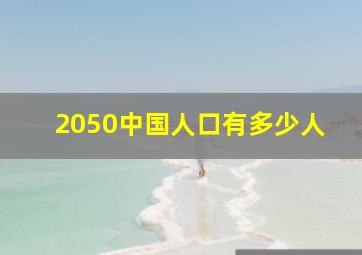 2050中国人口有多少人