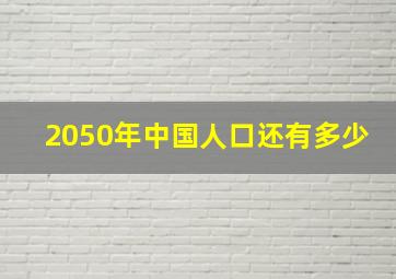 2050年中国人口还有多少