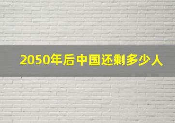 2050年后中国还剩多少人