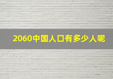 2060中国人口有多少人呢