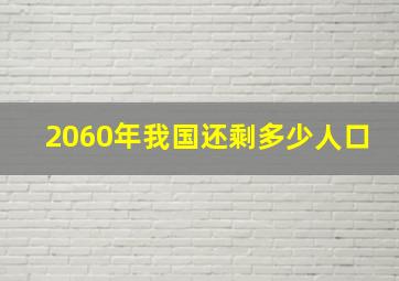 2060年我国还剩多少人口