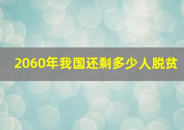 2060年我国还剩多少人脱贫