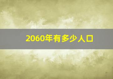 2060年有多少人口