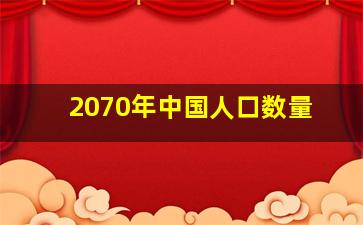 2070年中国人口数量