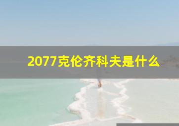 2077克伦齐科夫是什么