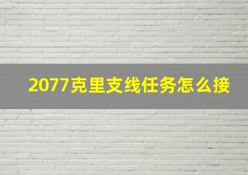 2077克里支线任务怎么接