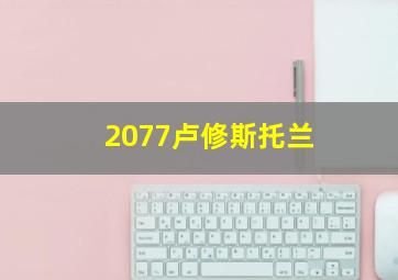 2077卢修斯托兰