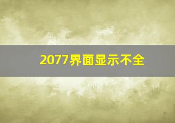 2077界面显示不全