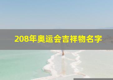 208年奥运会吉祥物名字