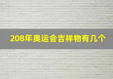 208年奥运会吉祥物有几个