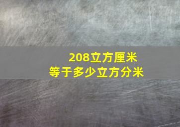 208立方厘米等于多少立方分米