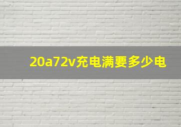 20a72v充电满要多少电