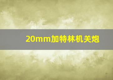 20mm加特林机关炮