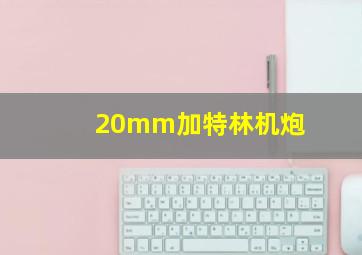 20mm加特林机炮