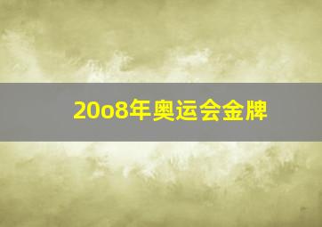 20o8年奥运会金牌