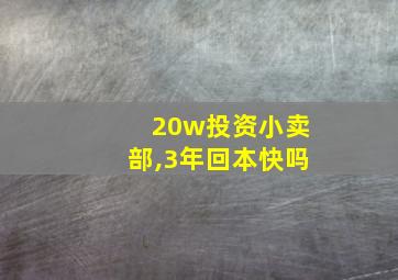 20w投资小卖部,3年回本快吗