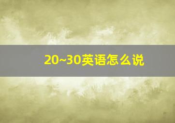 20~30英语怎么说