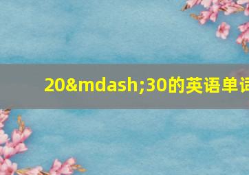 20—30的英语单词