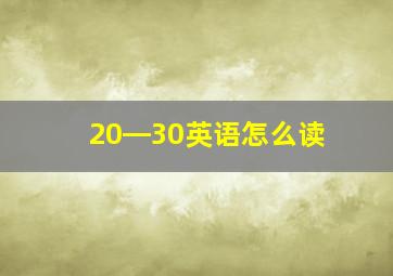 20―30英语怎么读