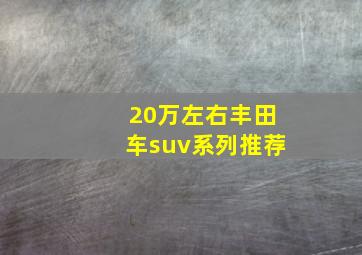 20万左右丰田车suv系列推荐